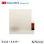 3M ガラスフィルム スコッチティント 外貼り・反射光害対策 フロスト ミルキー 1270mm巾