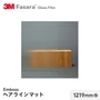 3M ガラスフィルム ファサラ エンボス ヘアラインマット 1219mm巾