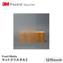 3M ガラスフィルム ファサラ フロスト/マット マットクリスタル2 1270mm巾