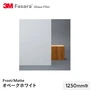 3M ガラスフィルム ファサラ フロスト/マット オペークホワイト 1250mm巾