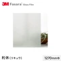 3M ガラスフィルム ファサラ 和紙 利休(リキュウ) 1270mm巾