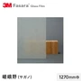 3M ガラスフィルム ファサラ 和紙 嵯峨野(サガノ) 1270mm巾