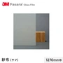 3M ガラスフィルム ファサラ 和紙 紗布(サフ) 1270mm巾
