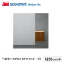 3M ガラスフィルム スコッチティント 遮熱(プライバシー) 不透明 ハイグロス(ホワイトボード) 1250mm巾