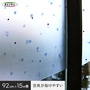 【貼ってはがせるガラスフィルム】空気が抜けやすい窓飾りシート (プリントタイプ) 明和グラビア GDPR-9232 92cm×15m巻