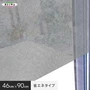 【貼ってはがせるガラスフィルム】窓貼りシート (省エネタイプ) 明和グラビア GP-4681 46cm×90cm