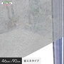 【貼ってはがせるガラスフィルム】窓貼りシート (省エネタイプ) 明和グラビア GP-4683 46cm×90cm