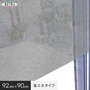 【貼ってはがせるガラスフィルム】窓貼りシート (省エネタイプ) 明和グラビア GP-9281 92cm×90cm