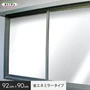 【貼ってはがせるガラスフィルム】窓貼りシート (省エネミラータイプ) 明和グラビア GP-9286 92cm×90cm