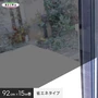 【貼ってはがせるガラスフィルム】窓貼りシート (省エネタイプ) 明和グラビア GPR-9291 92cm×15m巻