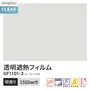 ガラスフィルム サンゲツ クレアス 高透明遮熱フィルム ルーセント 90 1550mm巾【掲載品番】GF1101-3