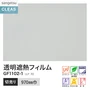 ガラスフィルム サンゲツ クレアス 透明遮熱フィルム コア 70 970mm巾 GF1102-1【掲載品番】GF1102-1