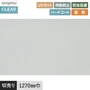 ガラスフィルム サンゲツ クレアス 透明遮熱フィルム コア 70 1270mm巾 GF1102-2【掲載品番】GF1102-2