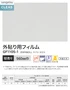 ガラスフィルム サンゲツ クレアス 外貼り用フィルム 透明飛散防止 GF1105 960mm巾【掲載品番】GF1105-1