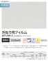 ガラスフィルム サンゲツ クレアス 外貼り用フィルム 透明飛散防止 GF1105 1220mm巾【掲載品番】GF1105-2