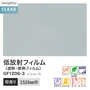 ガラスフィルム サンゲツ クレアス 低放射フィルム エコリム 70 1524mm巾 GF1206-3【掲載品番】GF1206-3