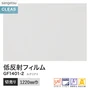 ガラスフィルム サンゲツ クレアス 低反射フィルム ルクリアII 1220mm巾 GF1401-2【掲載品番】GF1401-2