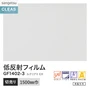 ガラスフィルム サンゲツ クレアス 低反射フィルム ルクリアII EX 1500mm巾 GF1402-3【掲載品番】GF1402-3