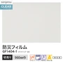 ガラスフィルム サンゲツ クレアス 防災フィルム タフバリア 90 960mm巾 GF1404-1【掲載品番】GF1404-1