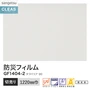 ガラスフィルム サンゲツ クレアス 防災フィルム タフバリア 90 1220mm巾 GF1404-2【掲載品番】GF1404-2