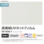 ガラスフィルム サンゲツ クレアス 高領域UVカットフィルム アンフェイド 90 970mm巾【掲載品番】GF1406-1