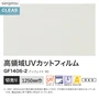 ガラスフィルム サンゲツ クレアス 高領域UVカットフィルム アンフェイド 90 1250mm巾【掲載品番】GF1406-2