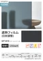 ガラスフィルム サンゲツ クレアス 遮熱フィルム(日射調整) gf1410 1250mm巾【掲載品番】GF1410