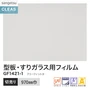 ガラスフィルム サンゲツ クレアス 型板・すりガラス用フィルム  970mm巾【掲載品番】GF1421-1