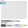ガラスフィルム サンゲツ クレアス 透明飛散防止フィルム カインド 90 1524mm巾【掲載品番】GF1452-3