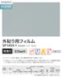 ガラスフィルム サンゲツ クレアス 外貼り用フィルム 透明遮熱 ビスト 65EX 970mm巾【掲載品番】GF1453-1