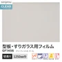 ガラスフィルム サンゲツ クレアス 型板・すりガラス用フィルム 1250mm巾 GF1456【掲載品番】GF1456