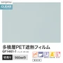 ガラスフィルム サンゲツ クレアス 多積層PET遮熱フィルム ジェネ HR 80 960mm巾【掲載品番】GF1461-1