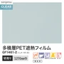 ガラスフィルム サンゲツ クレアス 多積層PET遮熱フィルム ジェネ HR 80 1270mm巾【掲載品番】GF1461-2