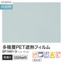 ガラスフィルム サンゲツ クレアス 多積層PET遮熱フィルム ジェネ HR 80 1524mm巾【掲載品番】GF1461-3