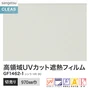 ガラスフィルム サンゲツ クレアス 高領域UVカット遮熱フィルム シンラ HR 90 970mm巾【掲載品番】GF1462-1