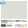 ガラスフィルム サンゲツ クレアス 高領域UVカット遮熱フィルム シンラ HR90 1550mm巾【掲載品番】GF1462-3