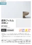 ガラスフィルム サンゲツ クレアス 遮熱フィルム(目隠し)  1524mm巾 gf1463【掲載品番】GF1463