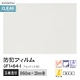 ガラスフィルム サンゲツ クレアス 防犯フィルム フォルティス 90 960mm巾 GF1464-1【掲載品番】GF1464-1