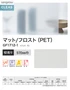 ガラスフィルム サンゲツ クレアス マット/フロスト(PET) ピルビ 70 970mm巾 GF1712-1【掲載品番】GF1712-1