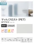 ガラスフィルム サンゲツ クレアス マット/フロスト(PET) ピルビ 70 1250mm巾【掲載品番】GF1712-2