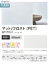 ガラスフィルム サンゲツ クレアス マット/フロスト(PET) ルミッキ 30 970mm巾【掲載品番】GF1715-1