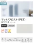 ガラスフィルム サンゲツ クレアス マット/フロスト(PET) スチーム 80 1250mm巾【掲載品番】GF1717-2