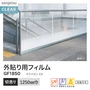 ガラスフィルム サンゲツ クレアス 外貼り用フィルム ホライズン EX 1250mm巾 GF1850【掲載品番】GF1850