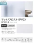 ガラスフィルム サンゲツ クレアス マット/フロスト(PVC)  フィルミー II 85 1200mm巾【掲載品番】GF1891-2