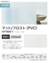 ガラスフィルム サンゲツ クレアス マット/フロスト(PVC) フィルミー II 50 1010mm巾【掲載品番】GF1892-1