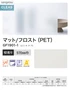 ガラスフィルム サンゲツ クレアス マット/フロスト(PET) ルミッキ R 75 970mm巾【掲載品番】GF1901-1