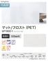 ガラスフィルム サンゲツ クレアス マット/フロスト(PET) ルミッキ R 50 970mm巾【掲載品番】GF1902-1