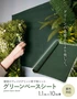 壁掛けフェイクグリーン用 下地シート グリーンベースシート 1.1m×10m巻【掲載品番】GRN-STZ-1X10