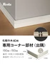 巾木 化粧巾木40用 出隅 コーナー部材 1個 白【掲載品番】HP-DZM-40