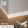 巾木 化粧巾木40用 出隅 コーナー部材 1個 白【掲載品番】HP-DZM-40